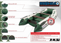 Лодка MISHIMO LITE 430